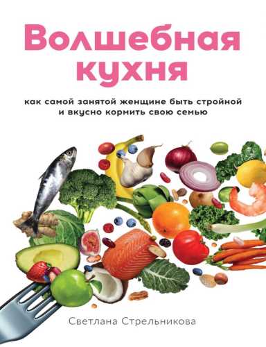 Волшебная кухня