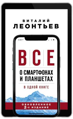 Виталий Леонтьев. Все о смартфонах и планшетах в одной книге