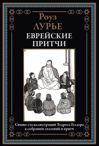 Еврейские притчи