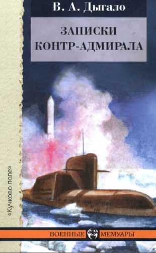 Записки контр-адмирала