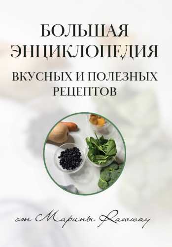 Большая энциклопедия вкусных и полезных рецептов