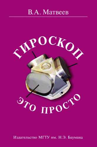 Гироскоп – это просто