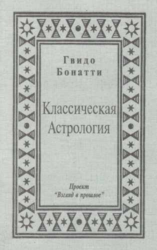 Классическая Астрология