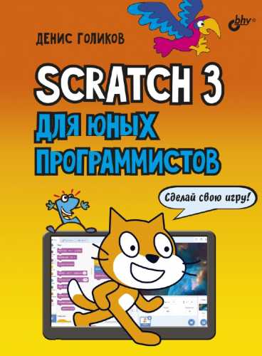 Д. Голиков. Scratch 3 для юных программистов