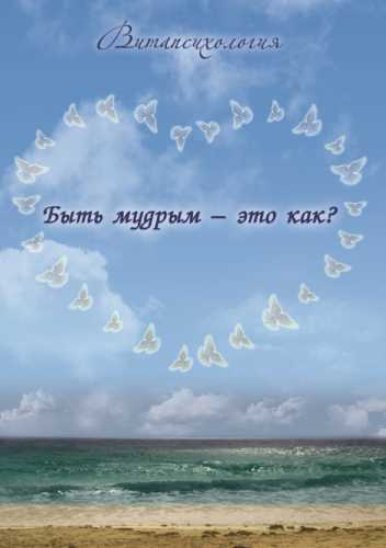 Быть мудрым - это как?