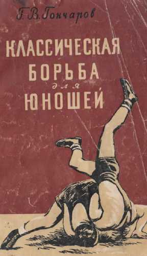 Классическая борьба для юношей