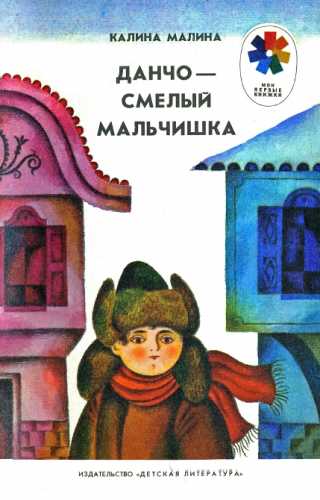 Данчо - смелый мальчишка