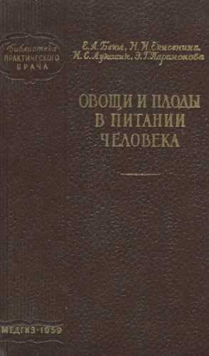 Овощи и плоды в питании человека
