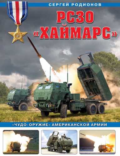 Сергей Родионов. РСЗО