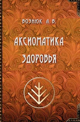 Аксиоматика здоровья