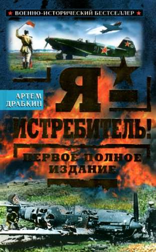 Я - истребитель
