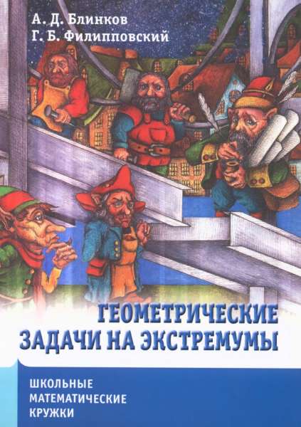 Геометрические задачи на экстремумы