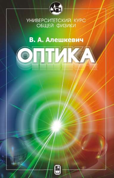 Курс общей физики. Оптика