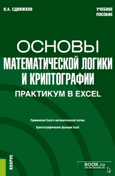 Основы математической логики и криптографии