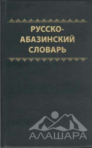 Я.А. Дзугов. Русско-абазинский словарь