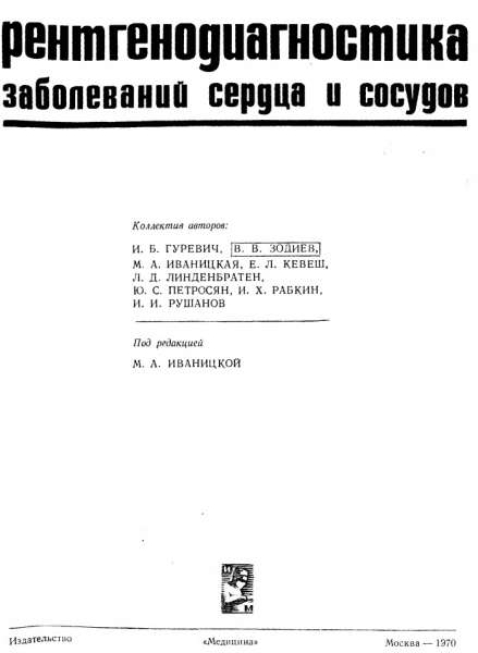 М.А. Иваницкая. Рентгенодиагностика заболеваний сердца и сосудов