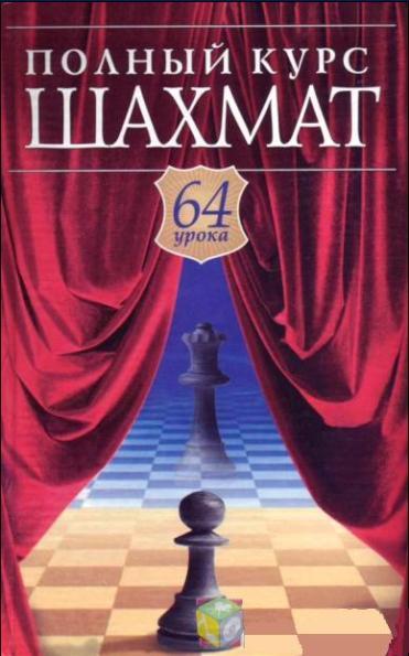 С.Б. Губницкий. Полный курс шахмат 64 урока