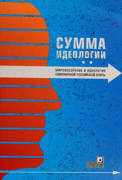 Сумма идеологии