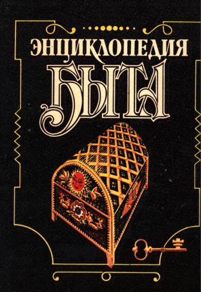 Энциклопедия быта