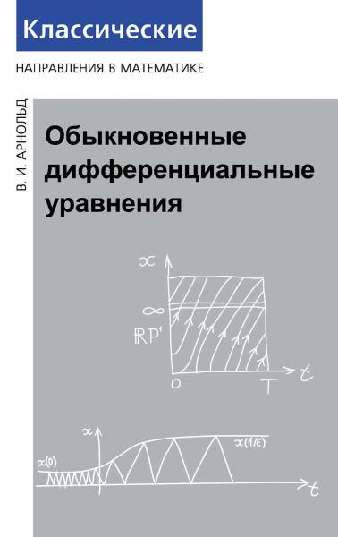 В.И. Арнольд. Обыкновенные дифференциальные уравнения