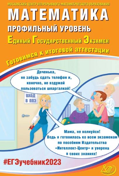 ЕГЭ 2023. Математика