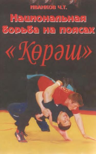 Национальная борьба на поясах