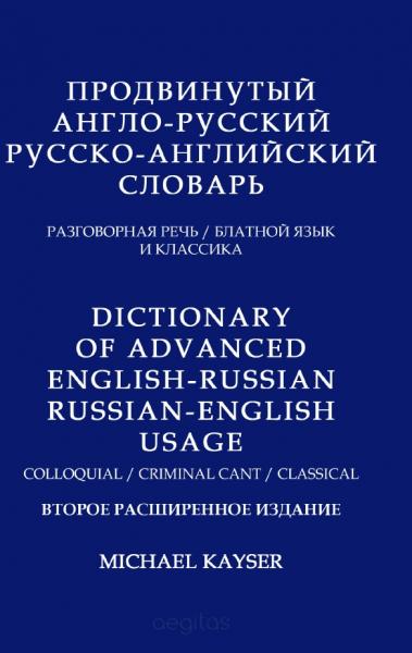 Продвинутый англо-русский, русско-английский словарь