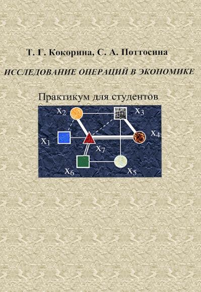 Исследование операций в экономике