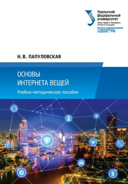 Основы интернета вещей