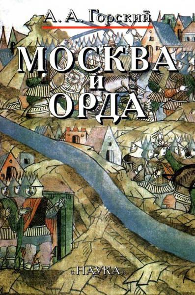 А.А. Горский. Москва и Орда