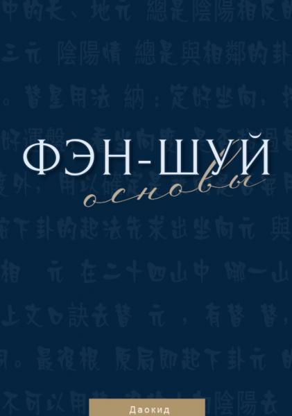 Даокид. Фэн-шуй. Основы