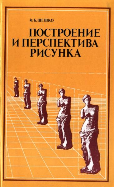 Построение и перспектива рисунка