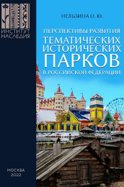 О.Ю. Нельзина. Перспективы развития тематических исторических парков в Российской Федерации