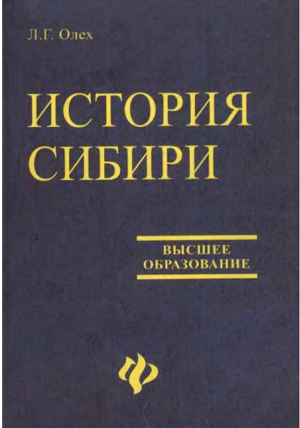 История Сибири