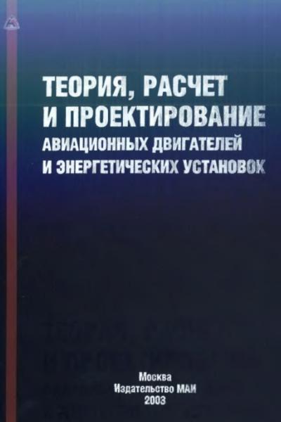Теория, расчет и проектирование авиационных двигателей и энергетических установок