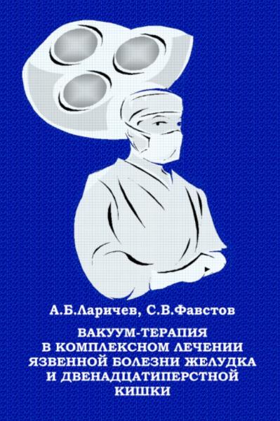 А.Б. Ларичев. Вакуум-терапия в комплексном лечении язвенной болезни желудка и двенадцатиперстной кишки