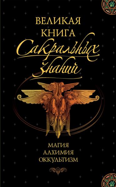 Л.С. Баешко. Великая книга сакральных знаний