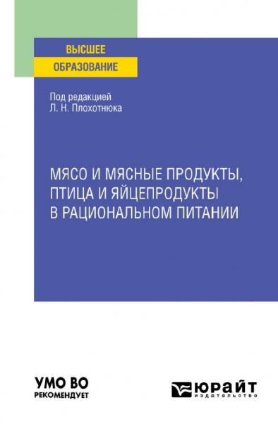 Л.Н. Плохотнюк. Мясо и мясные продукты, птица и яйцепродукты в рациональном питании