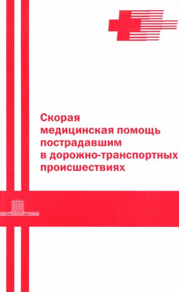 Скорая медицинская помощь пострадавшим в дорожно-транспортных происшествиях
