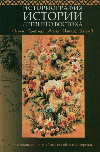 Историография истории Древнего Востока