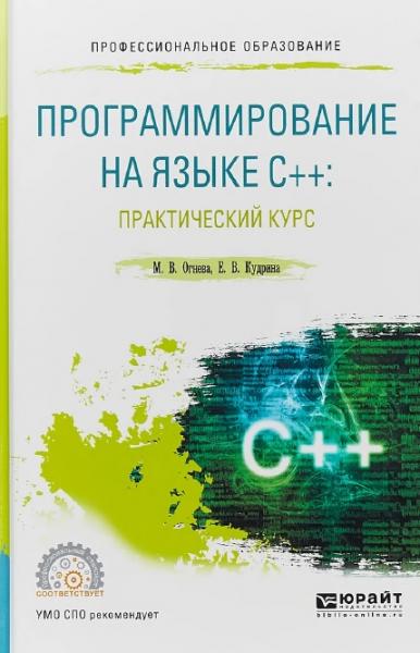 М.В. Огнева. Программирование на языке С++