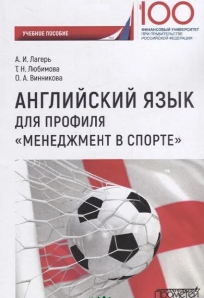 А.И. Лагерь. Английский язык для профиля «Менеджмент в спорте»