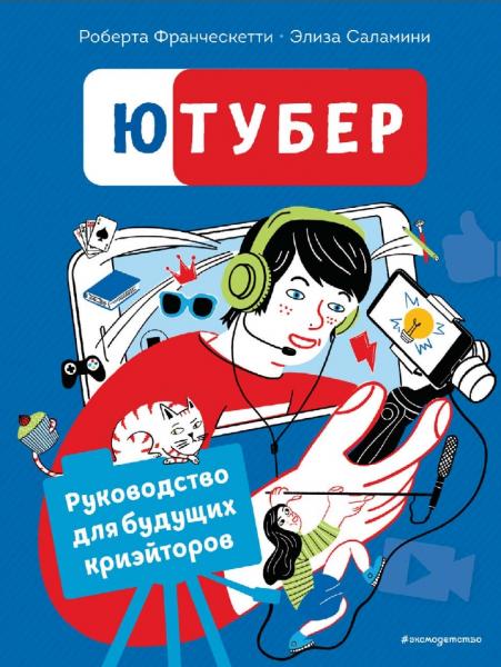 Ютубер. Руководство для будущих криэйторов