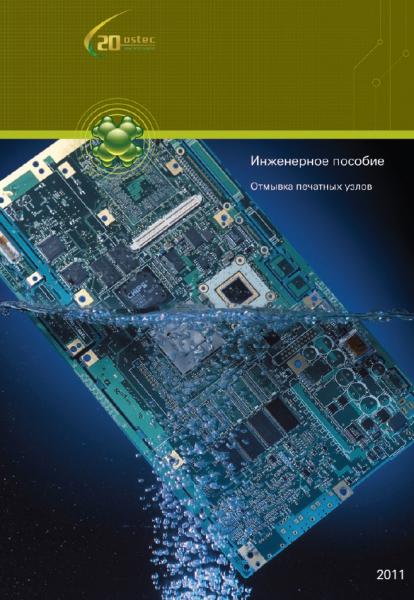 Отмывка печатных узлов