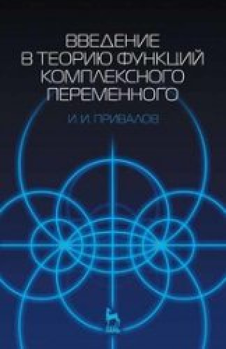 И.И. Привалов. Введение в теорию функций комплексного переменного