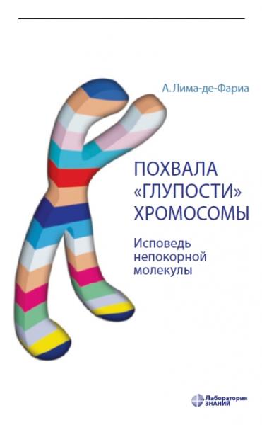 А. Лима-де-Фариа. Похвала