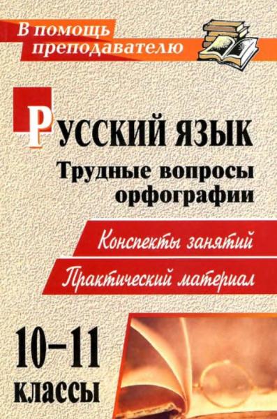 Надежда Божко. Русский язык. 10-11 класс. Трудные вопросы орфографии