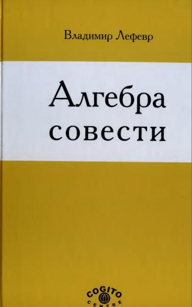 В.А. Лефевр. Алгебра совести