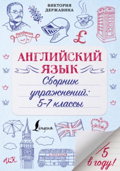 Английский язык. Сборник упражнений: 5–7 классы