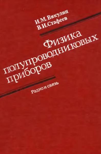 Физика полупроводниковых приборов